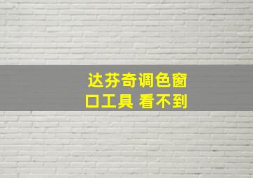 达芬奇调色窗口工具 看不到